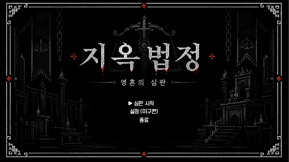 창업프로젝트 원페이지 기획서 프로젝트 지옥 법정 (가제)
