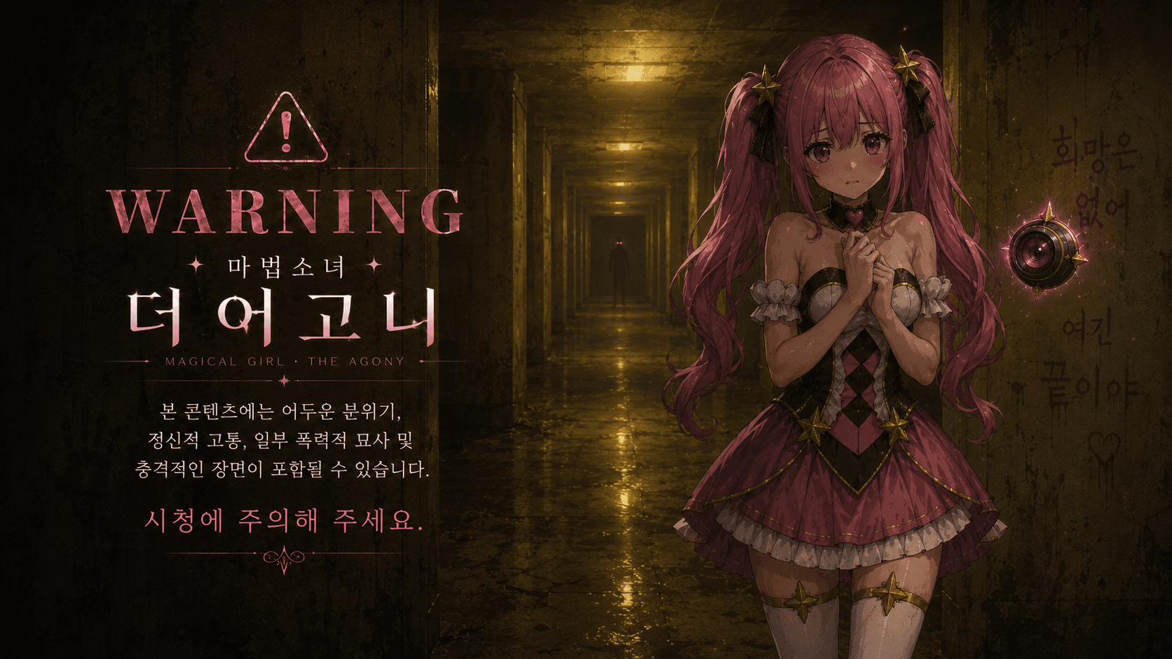 마법소녀 더 어고니 - 창업프로젝트 원페이지